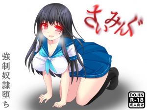 さいみんぐ(土竜組) [d_150345]