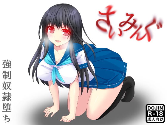 さいみんぐ(土竜組) [d_150345]