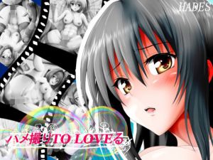 ハメ撮りtoLO〇Eる(ハーデス) [d_150346]