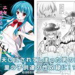 ニセ天子ちゃんの有頂天変(秋の夜長に宵闇に) [d_150358]