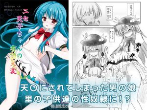 ニセ天子ちゃんの有頂天変(秋の夜長に宵闇に) [d_150358]