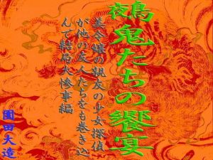 鵺鬼たちの饗宴 大惨事編(爆田鶏書肆) [d_150359]