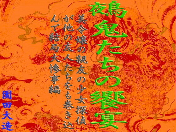 鵺鬼たちの饗宴 大惨事編(爆田鶏書肆) [d_150359]