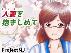 人妻を抱きしめて(ProjectMJ) [d_150361]