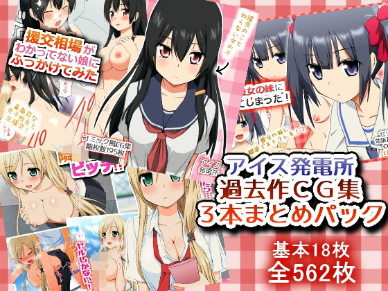 過去作CG集3本まとめパック(アイス発電所) [d_150363]