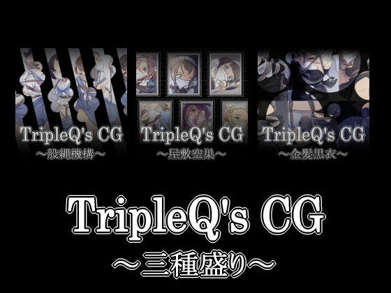 TripleQ’sCG～三種盛り2019～(TripleQ) [d_150368]