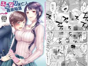 ふたなり未亡人義弟陥落(ハニーバニー) [d_150372]