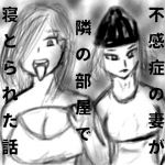 不感症の妻が隣の部屋で寝取られた話 第1話(yui) [d_150374]