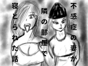不感症の妻が隣の部屋で寝取られた話 第1話(yui) [d_150374]