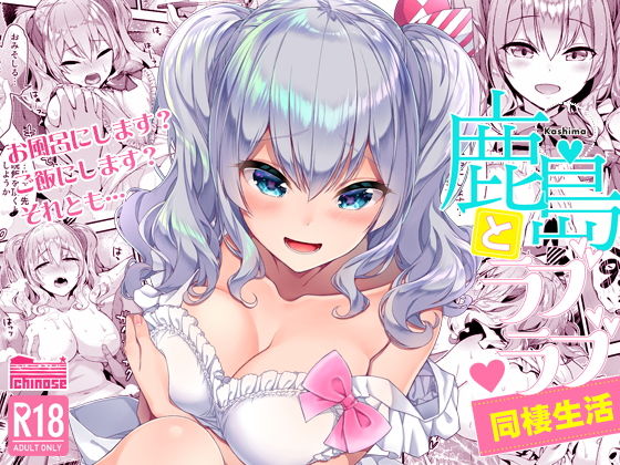 鹿島とラブラブ同棲生活(一ノ瀬ランド) [d_150376]