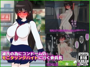 彼氏の為にコンドームのモニタリングバイトに行く委員長(統計上の聖地) [d_150381]