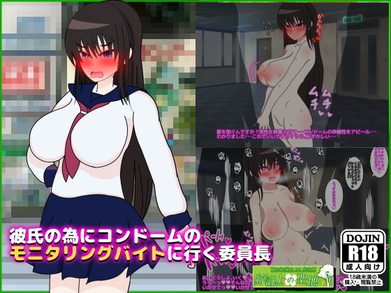 彼氏の為にコンドームのモニタリングバイトに行く委員長(統計上の聖地) [d_150381]