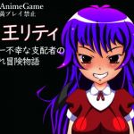 魔王リティ(しょく) [d_150387]