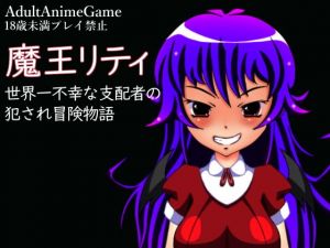 魔王リティ(しょく) [d_150387]