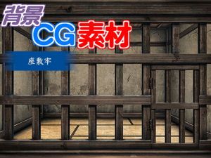 著作権フリー背景CG素材「座敷牢」(キュキュキュのQのQ) [d_150388]