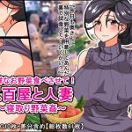 新鮮なお野菜食べさせて！八百屋と人妻～寝取り野菜姦～(ひよこBOX) [d_150396]