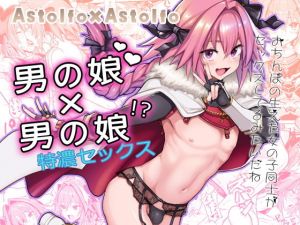 Astolfo×Astolfo(メメ屋) [d_150399]