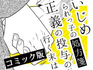 いじめられっ子の処方箋 正義の投与の行く末は【コミック版】11話(空色書房) [d_150402]