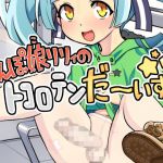 ちんぽ娘リリィのトコロテンだーいすき☆(ソリスティック) [d_150414]