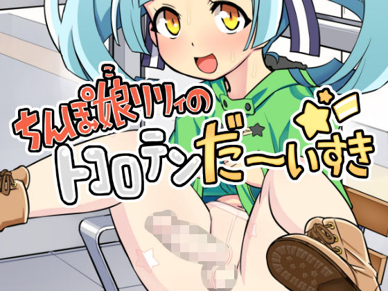 ちんぽ娘リリィのトコロテンだーいすき☆(ソリスティック) [d_150414]
