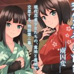 現代忍者っ子図鑑-虜囚変-(ソラフル) [d_150418]