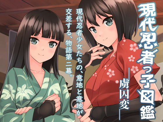 現代忍者っ子図鑑-虜囚変-(ソラフル) [d_150418]