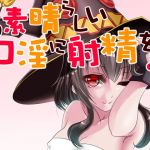 この素晴らしい口淫に射精を！(ハマチトモサク) [d_150421]