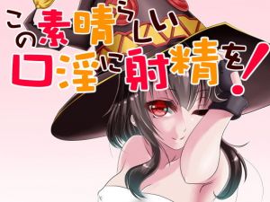 この素晴らしい口淫に射精を！(ハマチトモサク) [d_150421]