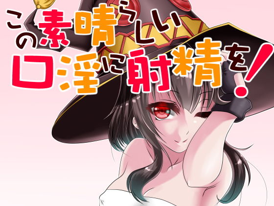 この素晴らしい口淫に射精を！(ハマチトモサク) [d_150421]