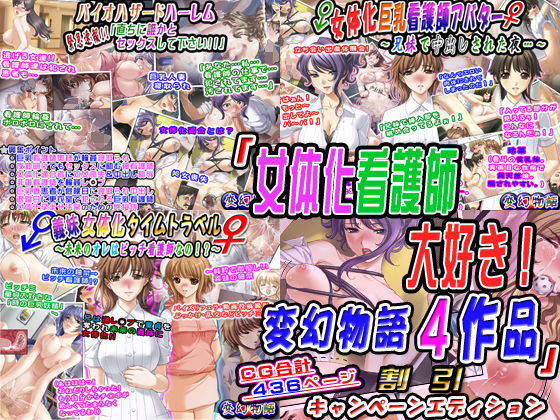「女体化看護師大好き！変幻物語4作品」割引キャンペーンエディション(変幻物語) [d_150425]