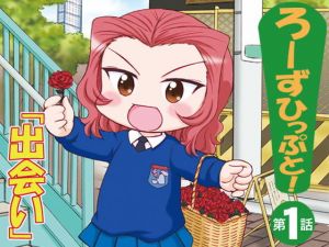 ろーずひっぷと！第1話「出会い」(みのむし屋) [d_150432]