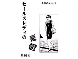 セールスレディの憂鬱(ナンネット) [d_150433]