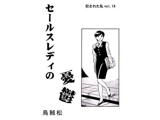 セールスレディの憂鬱(ナンネット) [d_150433]