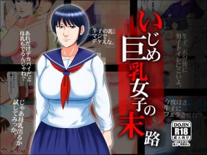 いじめ巨乳女子の末路(トリプルC) [d_150442]