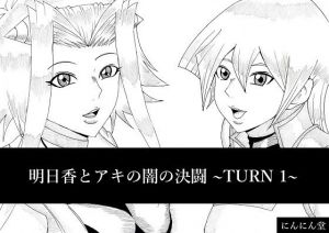 明日香とアキの闇の決闘～TURN 1～(にんにん堂) [d_150446]