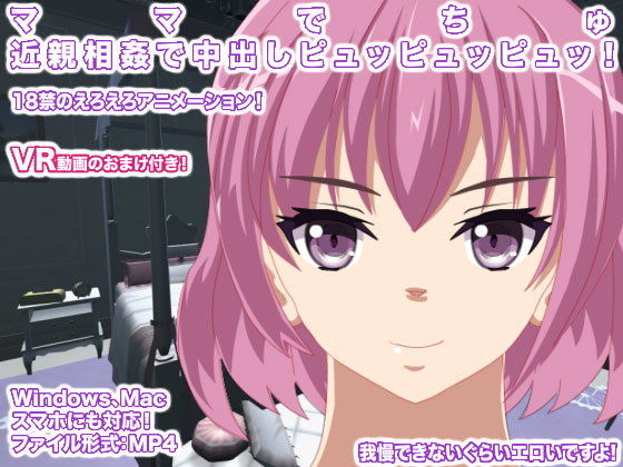 ママでちゅ 近親相姦で中出しピュッピュッピュッ！(エロタン星人) [d_150450]