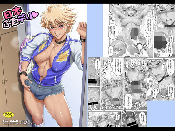 日本ふたデリ(肉りんご) [d_150453]