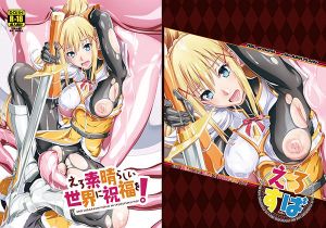 えろ素晴らしい世界に祝福を！(MBL) [d_150459]