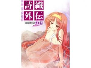 詩織外伝 温泉篇 いい旅夢気分SCENE1＋2(HIGH RISK REVOLUTION) [d_150465]