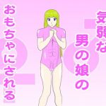 気弱な男の娘のおもちゃにされる(lapis) [d_150475]