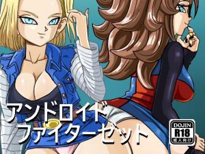 アンドロイド ファイターゼット(PinkPawg) [d_150482]