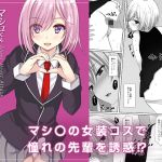 マシュくんシアーハートアタック！！(秋の夜長に宵闇に) [d_150483]