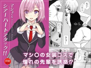 マシュくんシアーハートアタック！！(秋の夜長に宵闇に) [d_150483]