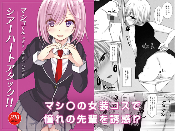 マシュくんシアーハートアタック！！(秋の夜長に宵闇に) [d_150483]