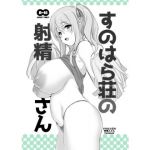 す○はら荘の射精さん DL版(KAMINENDO.CORP) [d_150495]