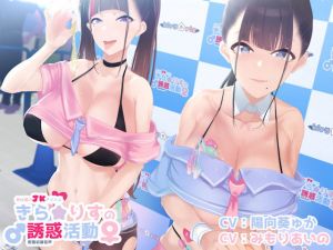 色仕掛けアイドルキラリスの誘惑活動♪(しゃーぷ) [d_150499]