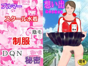 想い出 にゅるにゅる(北松屋) [d_150508]