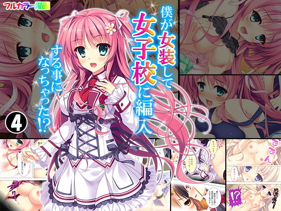 僕が女装して女子校に編入する事になっちゃった！？ 4巻(アロマコミック) [d_150509]