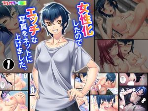 女性化したのでエッチな写真をネットに上げました。 1巻(アロマコミック) [d_150512]
