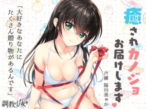 癒されカノジョお届けします ～清楚で隠れエッチな優菜からの贈り物～(調教少女) [d_150520]